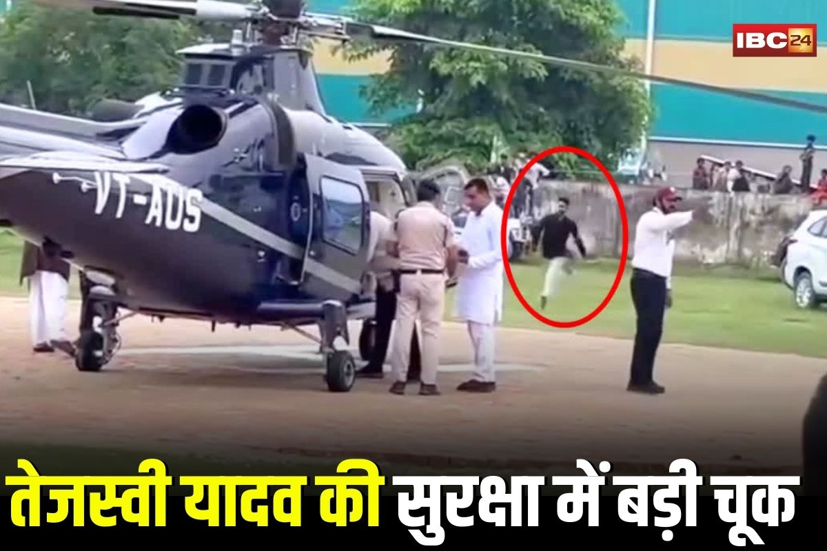Tejashwi Yadav Security: तेजस्वी यादव की सुरक्षा में बड़ी चूक, हेलीकॉप्टर के पास घुसा युवक, फिर करने लगा ये काम, देख सुरक्षाकर्मी दौड़े