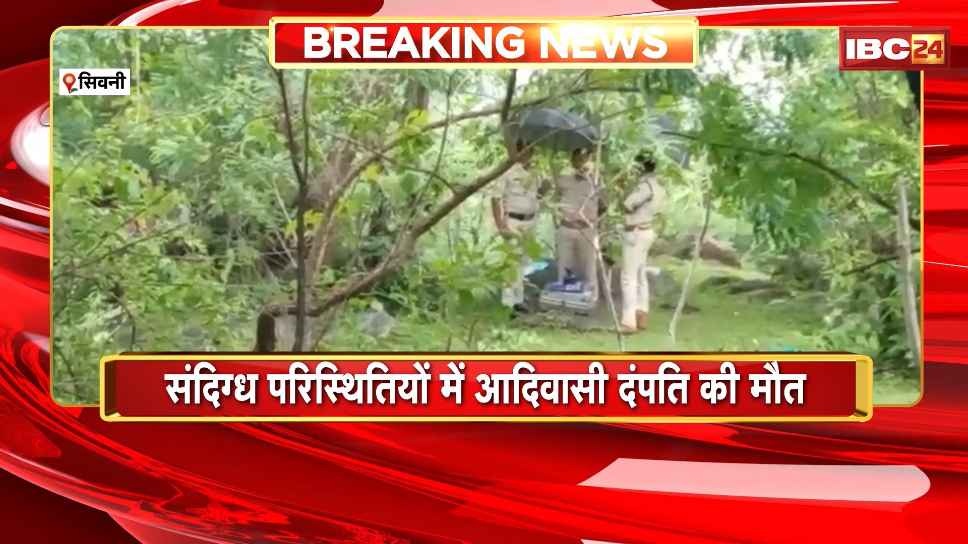 Seoni Crime News: संदिग्ध परिस्थितियों में आदिवासी दंपति की मौत। पेड़ पर लटका मिला पति का शव। देखिए..