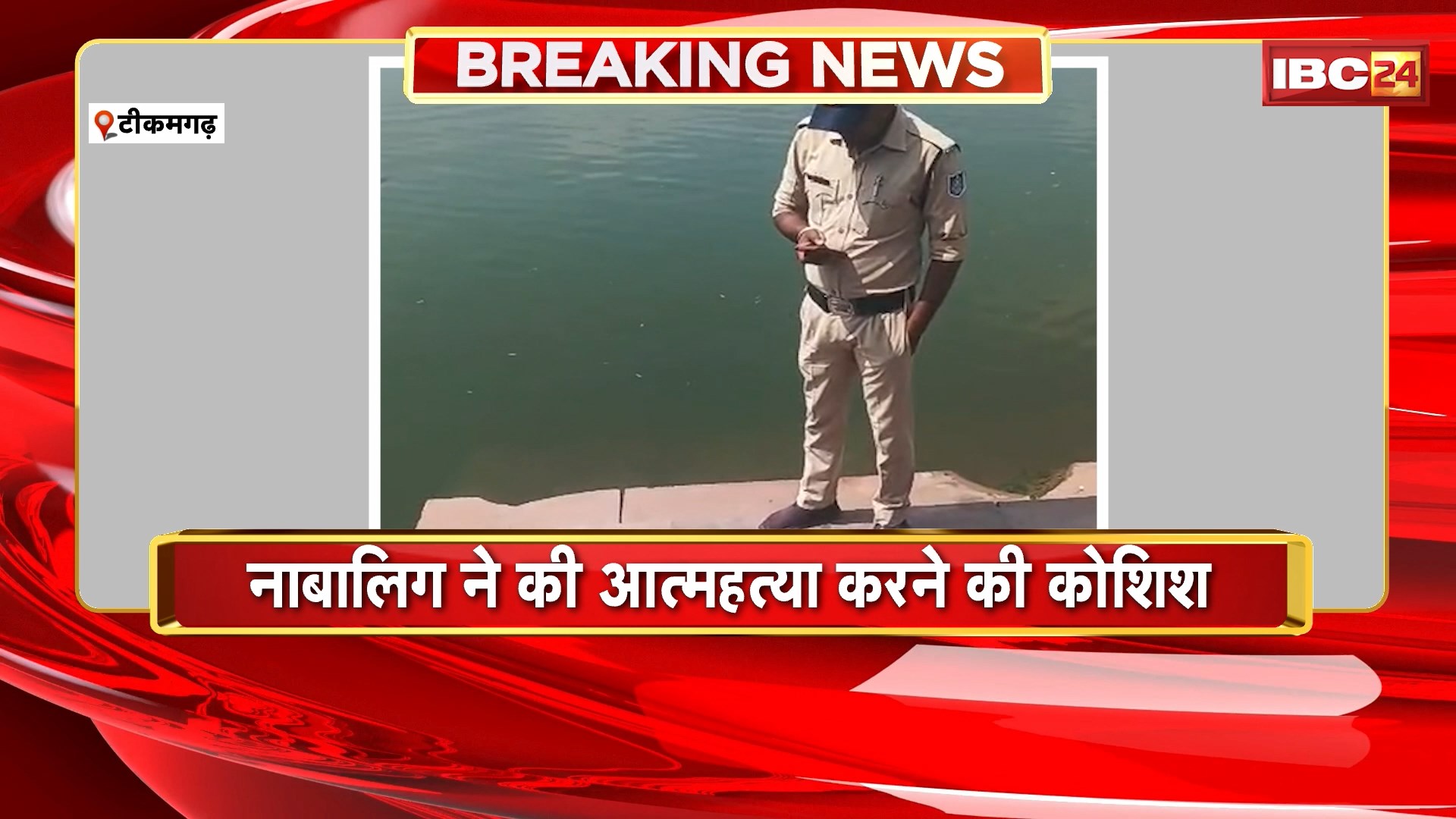 Tikamgarh Attempt to Suicide : नाबालिग ने की आत्महत्या करने की कोशिश। तालाब में कूदकर जान देने की कोशिश