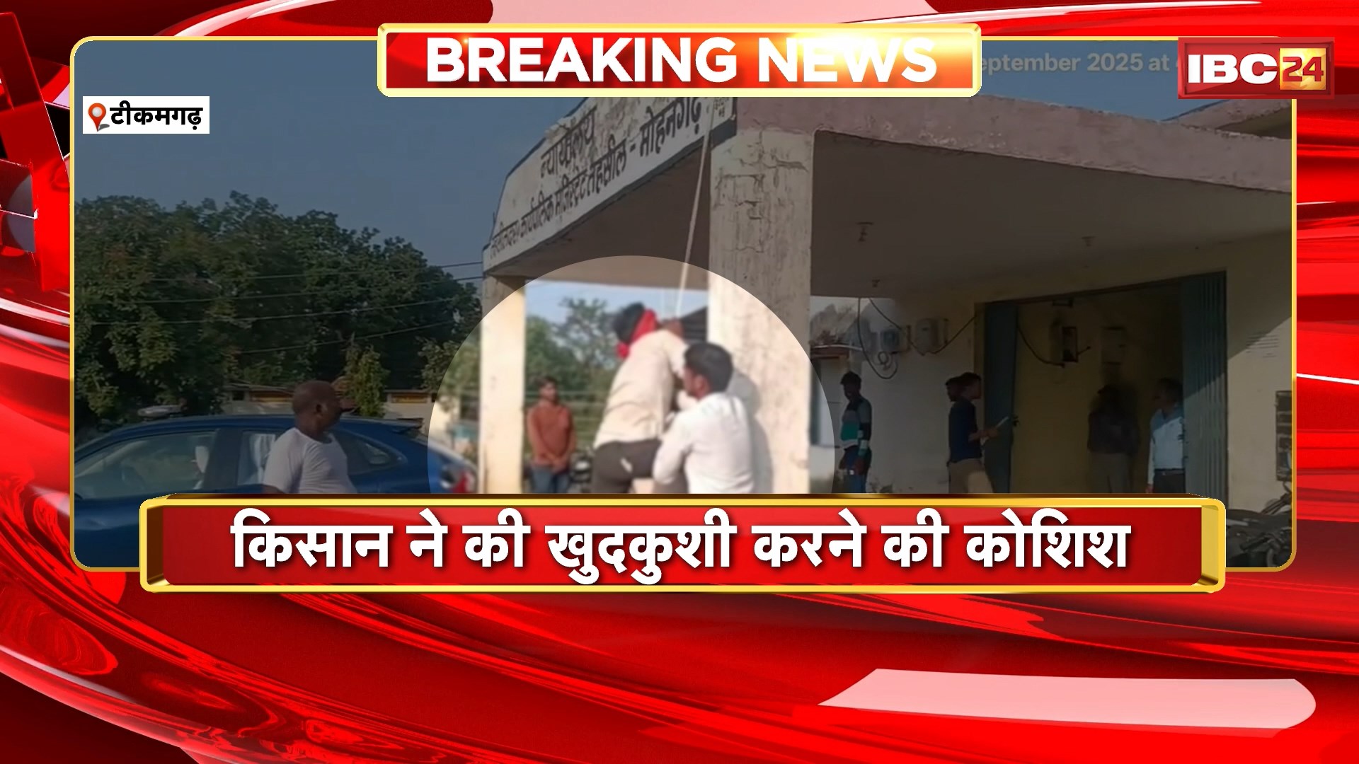 Tikamgarh News : मोहनगढ़ तहसील कार्यालय के बाहर जोरदार हंगामा। किसान ने की खुदकुशी करने की कोशिश