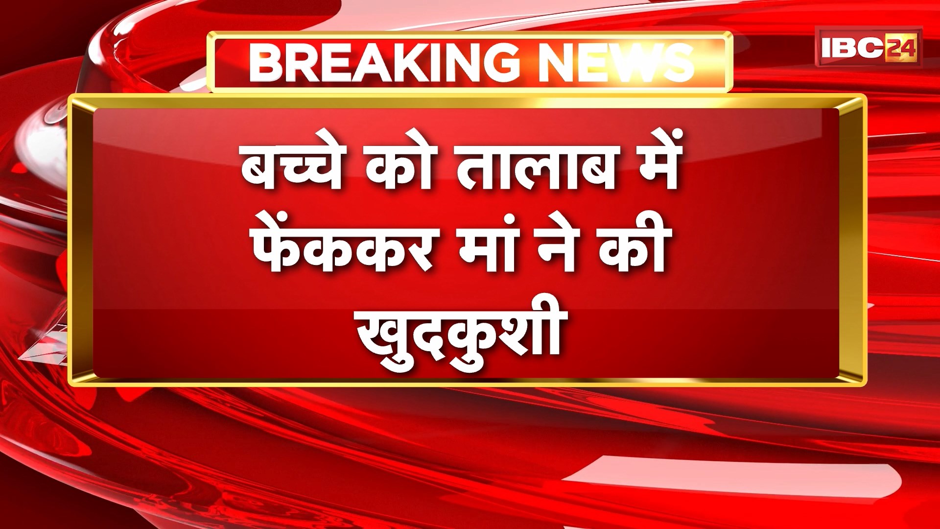 Tikamgarh Suicide News : बच्चे को तालाब में फेंककर मां ने की खुदकुशी | महिला की नहीं हो पाई शिनाख्त
