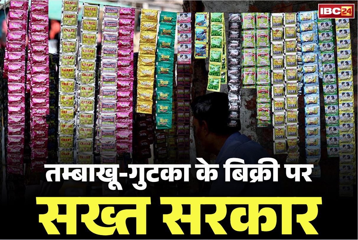 Tobacco Selling Ban: स्कूलों के 100 गज के दायरे में बेचा तम्बाखू-गुटखा तो खैर नहीं.. राज्य सरकार ने लगाया बिक्री पर पूरी तरह बैन.. आदेश जारी