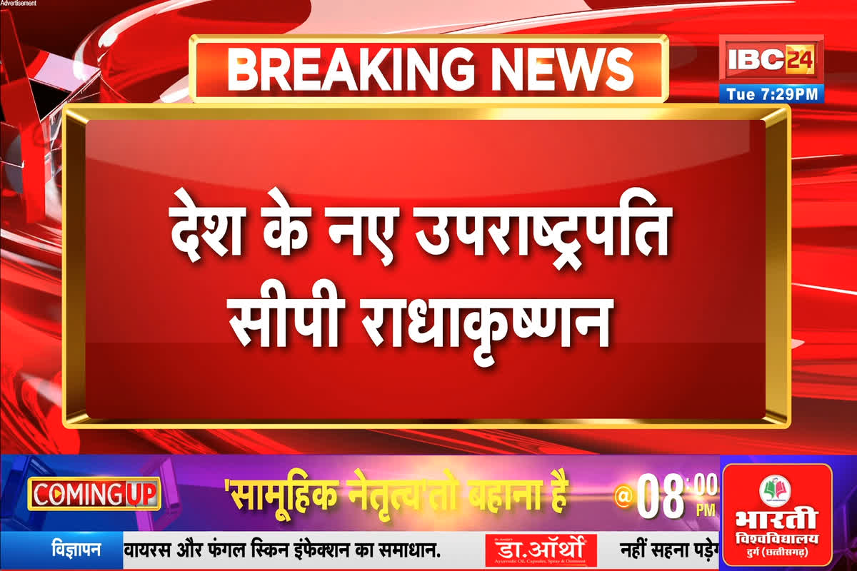 New Vice President: भारत के नए उपराष्ट्रपति बने सीपी राधाकृष्णन, INDIA गठबंधन के उम्मीदवार को इतने वोटों से दी मात