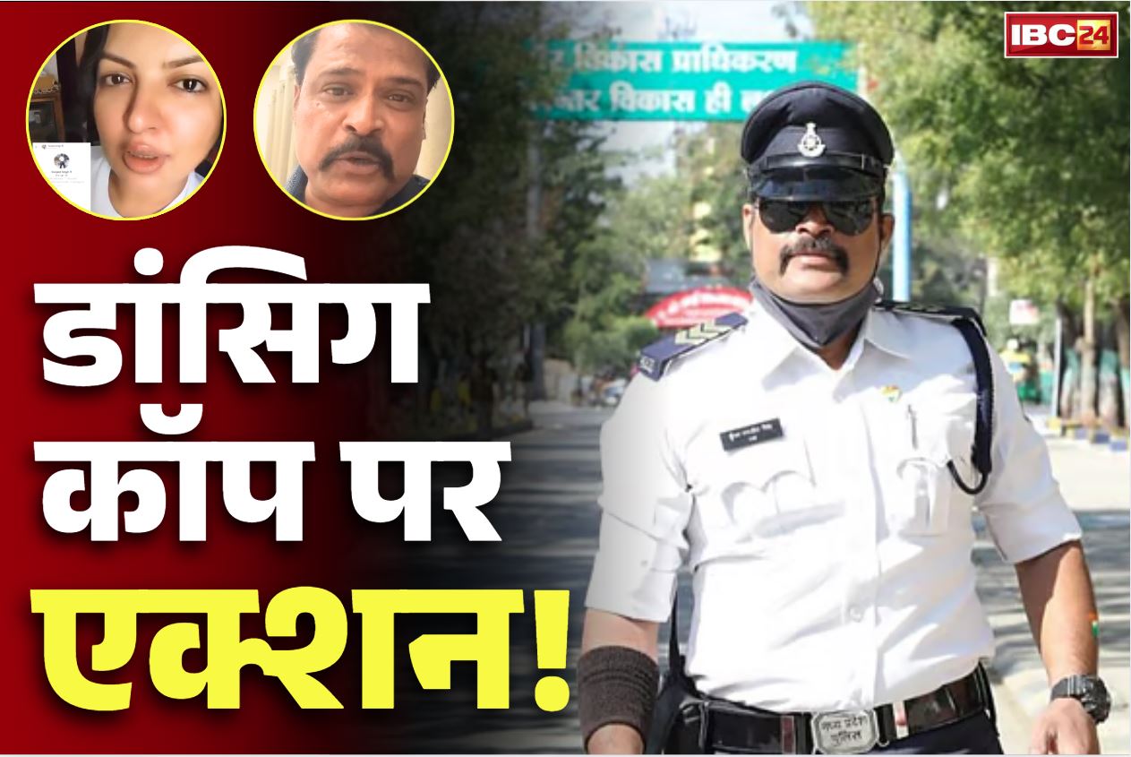 Traffic cop Ranjit Singh: ट्रैफिक विभाग का डांसिंग कॉप रणजीत सिंह लाइन अटैच.. महिला ने लगाए थे गम्भीर आरोप.. जारी है डिपार्टमेंटल जांच..