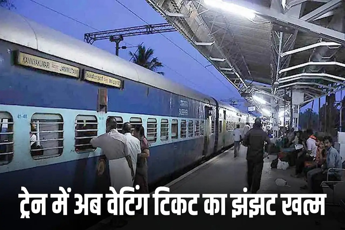 Train Tickets Booking : ट्रेन में भारी वेटिंग के दौरान, यात्रिओं के लिए रेलवे का ऐलान.. इस अचूक उपाय से पाएं बम्पर वेटिंग में भी कन्फर्म टिकट
