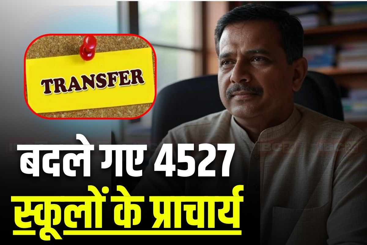 Principal Transfer News: शिक्षा विभाग में बड़ा फेरबदल, बदले गए 4527 स्कूलों के प्राचार्य, जानिए किसे-कहां मिली नई पदस्थापना