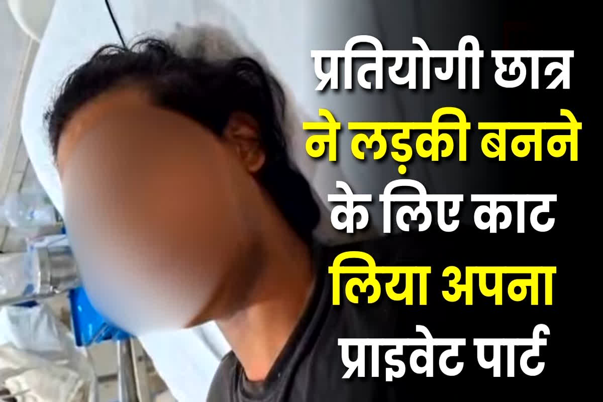 UP News: UPSC के स्टूडेंट ने काटा खुद का प्राइवेट पार्ट, इस वजह से उठाया ये कदम, गंभीर हालत में अस्पताल में भर्ती