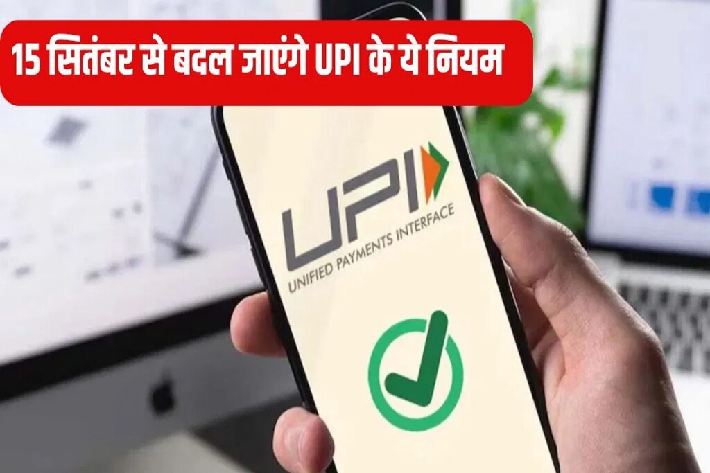 UPI New Rules from 15 September