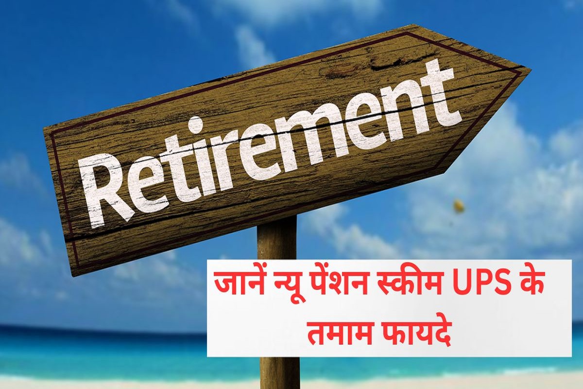 UPS Benefits : UPS में सिर्फ पेंशन ही नहीं बल्कि इसके अन्य फायदे जानकर हो जाएंगे हैरान,, जानिये ये कैसे है NPS से अलग?
