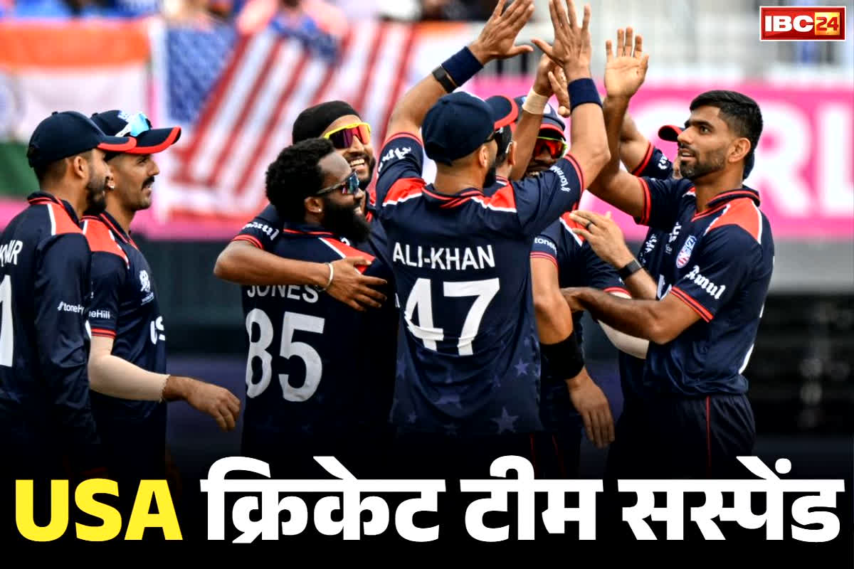 USA Cricket Suspended: यूएसए क्रिकेट टीम की ICC सदस्यता निलंबित.. विश्वकप में पाकिस्तान को हराकर मचा दी थी सनसनी
