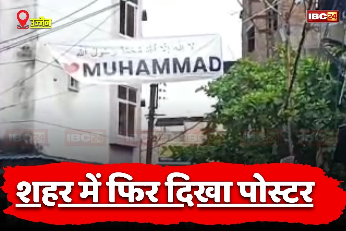 Ujjain News: I Love Mohammad मामले को लेकर घमासान! अब शहर के इस इलाके में लगा दिखा बैनर, पुलिस बोली- नहीं बख्शे जाएंगे शरारती लोग