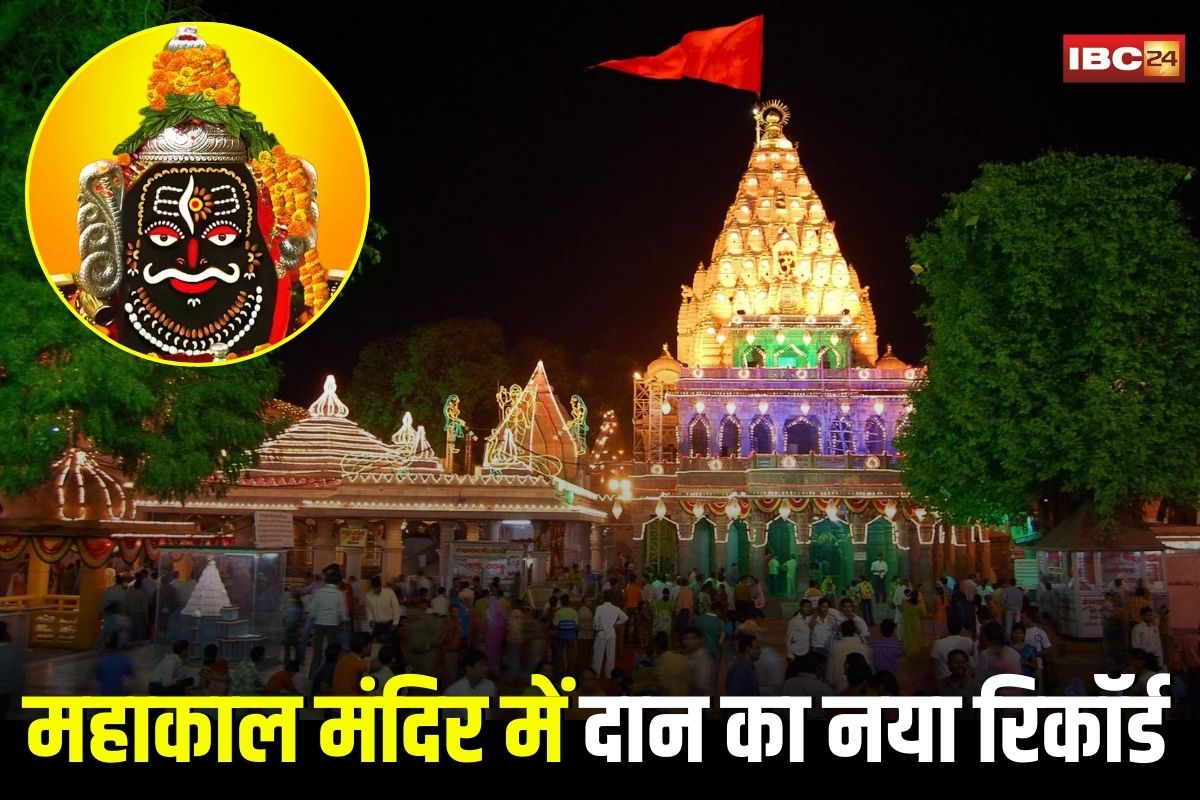 Ujjain Mahakal Daan: महाकाल मंदिर में श्रद्धालुओं और दान का नया रिकॉर्ड, 1.25 करोड़ भक्तों ने दिया 30 करोड़ से अधिक का दान, सावन-भादौ में भारी इजाफा
