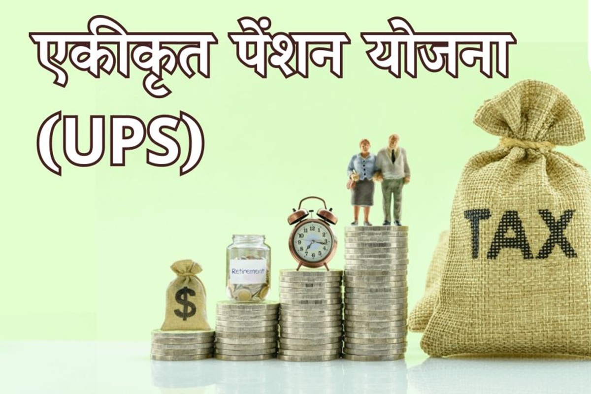 UPS Rules Update: केंद्रीय कर्मचारियों के लिए बड़ी खुशखबरी! केंद्र सरकार ने जारी किया एकीकृत पेंशन योजना का नया नियम