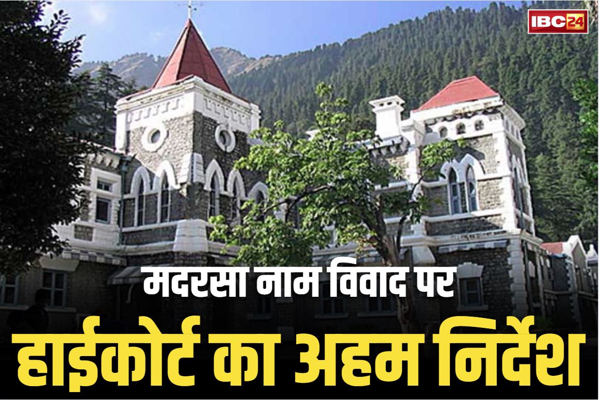 Uttarakhand High Court Order: अब ये संस्थाएं नहीं कर पाएंगी ‘मदरसा’ शब्द का इस्तेमाल.. हाईकोर्ट ने दिया बड़ा निर्देश, देना होगा हलफनामा..