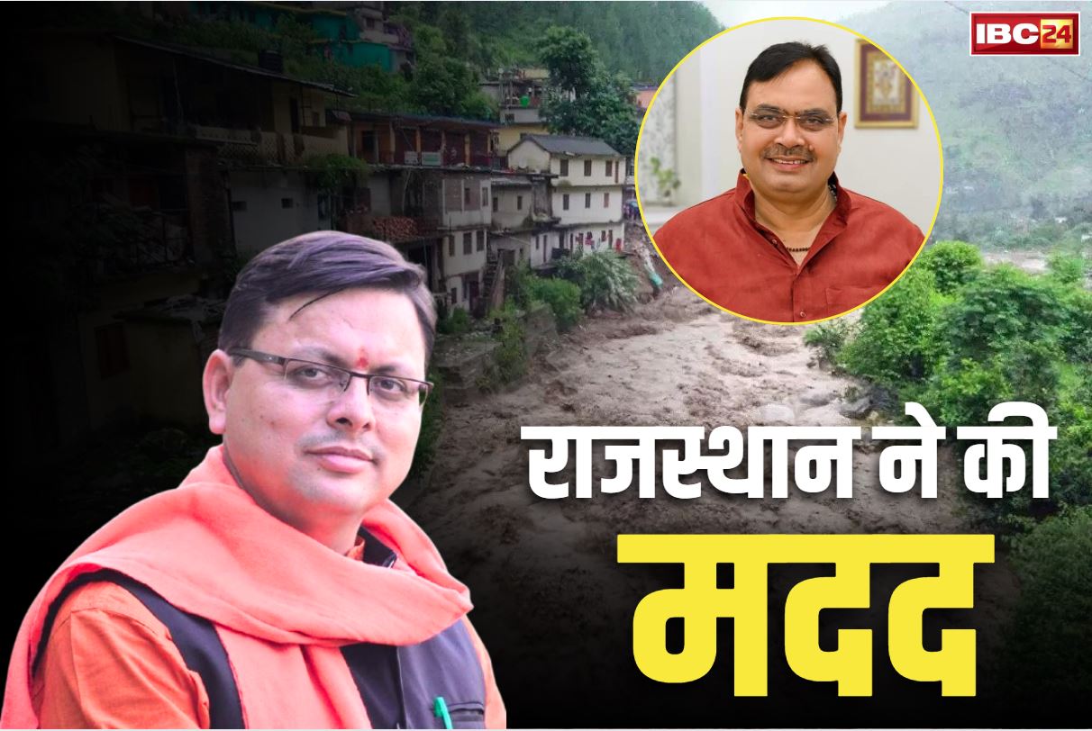 Uttarakhand Floods 2025: उत्तराखंड की मदद के लिए आगे आई राजस्थान सरकार.. बाढ़ प्रभावितों के राहत के लिए दिए 5 करोड़ रुपये, CM ने जताया आभार