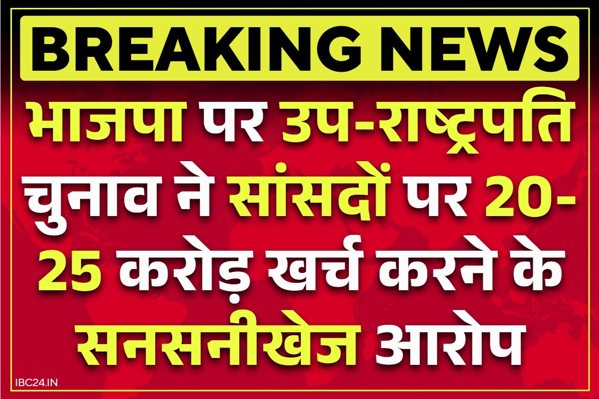 Vice President Election Result: उप-राष्ट्रपति चुनाव में क्या BJP ने की सांसदों की खरीद-फरोख्त?.. इस नेता ने किया हर एक पर 20-25 करोड़ खर्च का दावा..