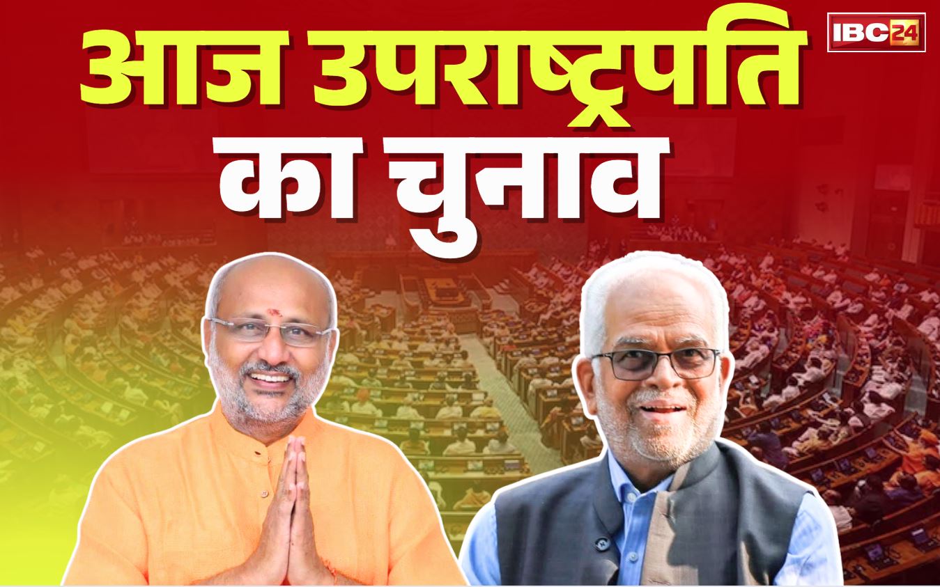 Vice President Elections Today: आज उप-राष्ट्रपति का चुनाव.. सुबह 10 से शाम 5 बजे तक होगी वोटिंग, देर शाम जारी होंगे परिणाम..