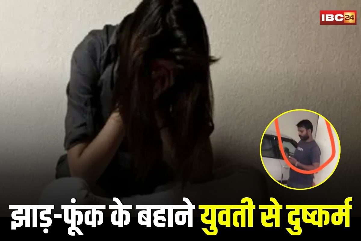 Vidisha Rape News: झाड़-फूंक के बहाने युवती से दरिंदगी, राजधानी ले जाकर भभूत खिलाया…फिर जो किया वो रूह कंपा देगा