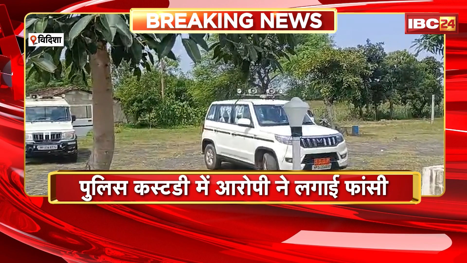 Vidisha Suicide News: पुलिस कस्टडी में आरोपी ने लगाई फांसी। आरोपी की हुई मौके पर मौत