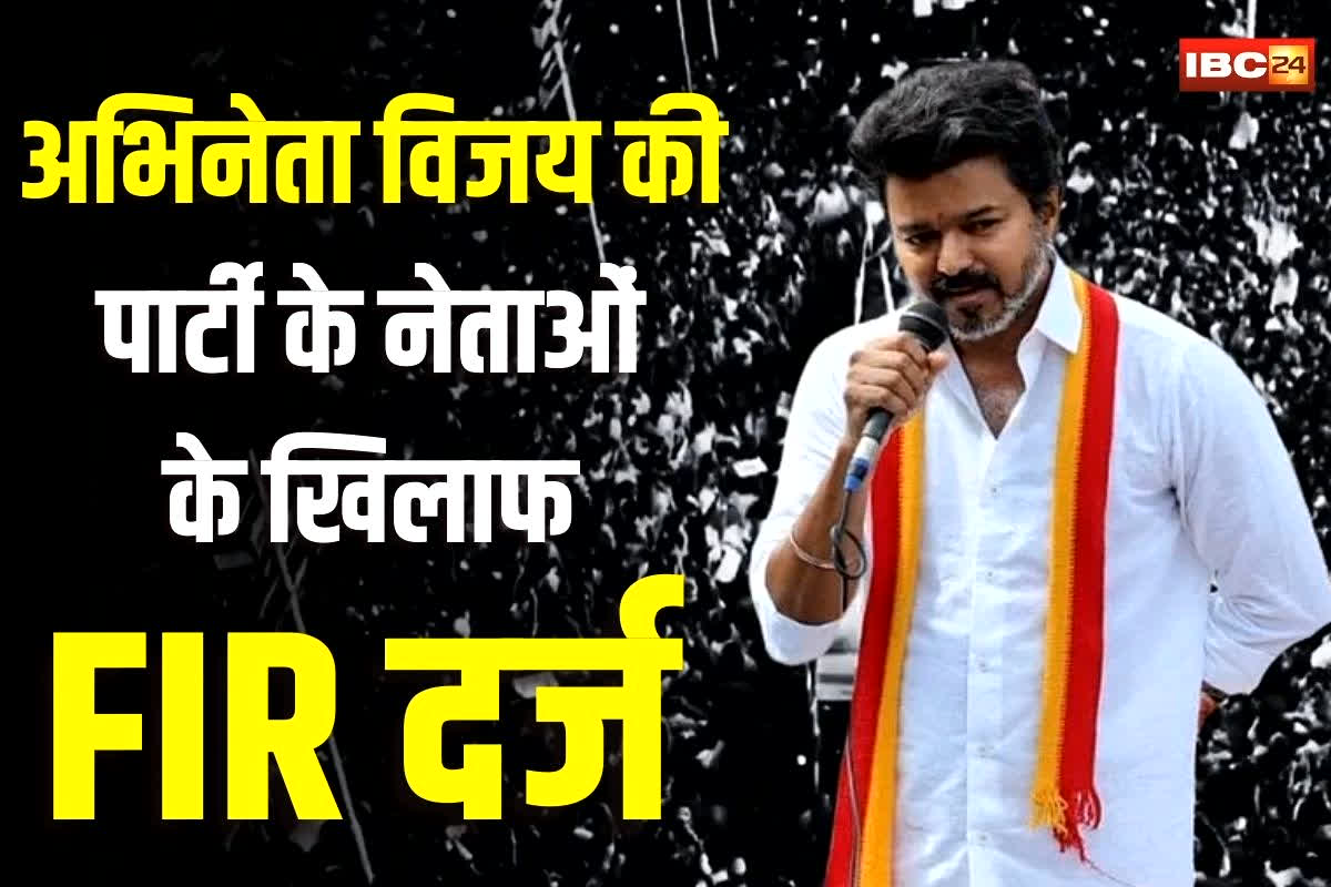 Vijay Karur Rally Stampede: तमिलनाडु चुनावी रैली भगदड़ में बड़ा एक्शन, विजय की पार्टी के इन दिग्गज नेताओं पर FIR, अब तक इतने लोगों की मौत की पुष्टि