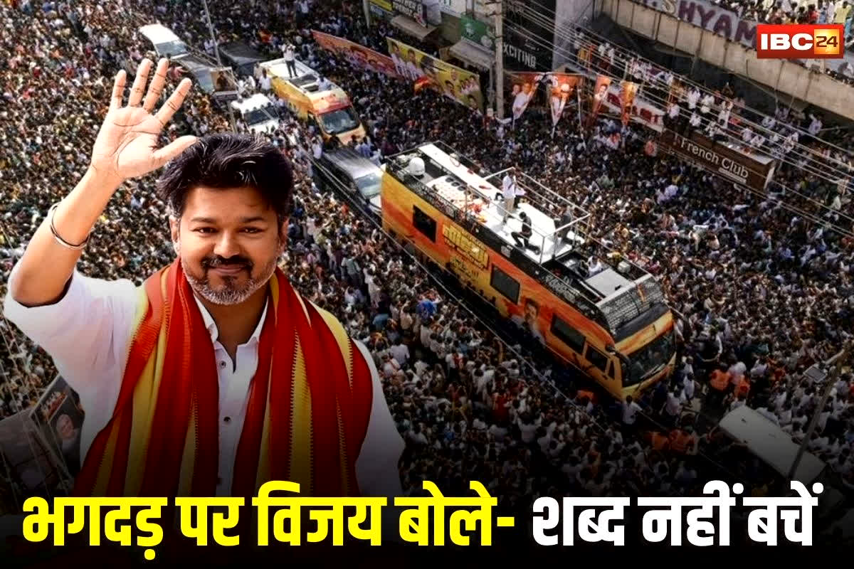Vijay Rally Stampede Update: तमिल एक्टर विजय की रैली में भगदड़ से 39 लोगों की मौत, विजय बोले- शब्द नहीं बचें, अवर्णनीय पीड़ा
