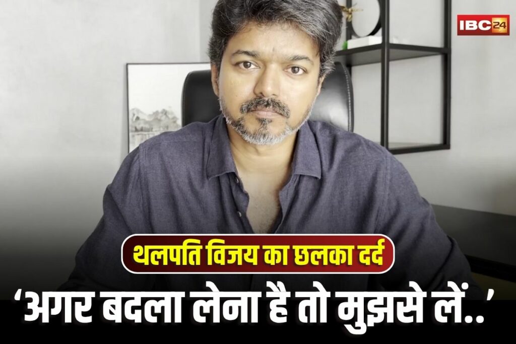 Vijay Thalapathy, Vijay Thalapathy news, Vijay political entry, Thalapathy Vijay TVK, Vijay Tamil actor, Vijay latest updates, Thalapathy Vijay movies, Vijay fan base, Thalapathy political career, Karur stampede news, TVK rally accident, Thalapathy Vijay political news, Vijay vs MK Stalin, Tamil Nadu politics 2025, Karur Tamil Nadu incident, TVK party updates, Vijay emotional statement,