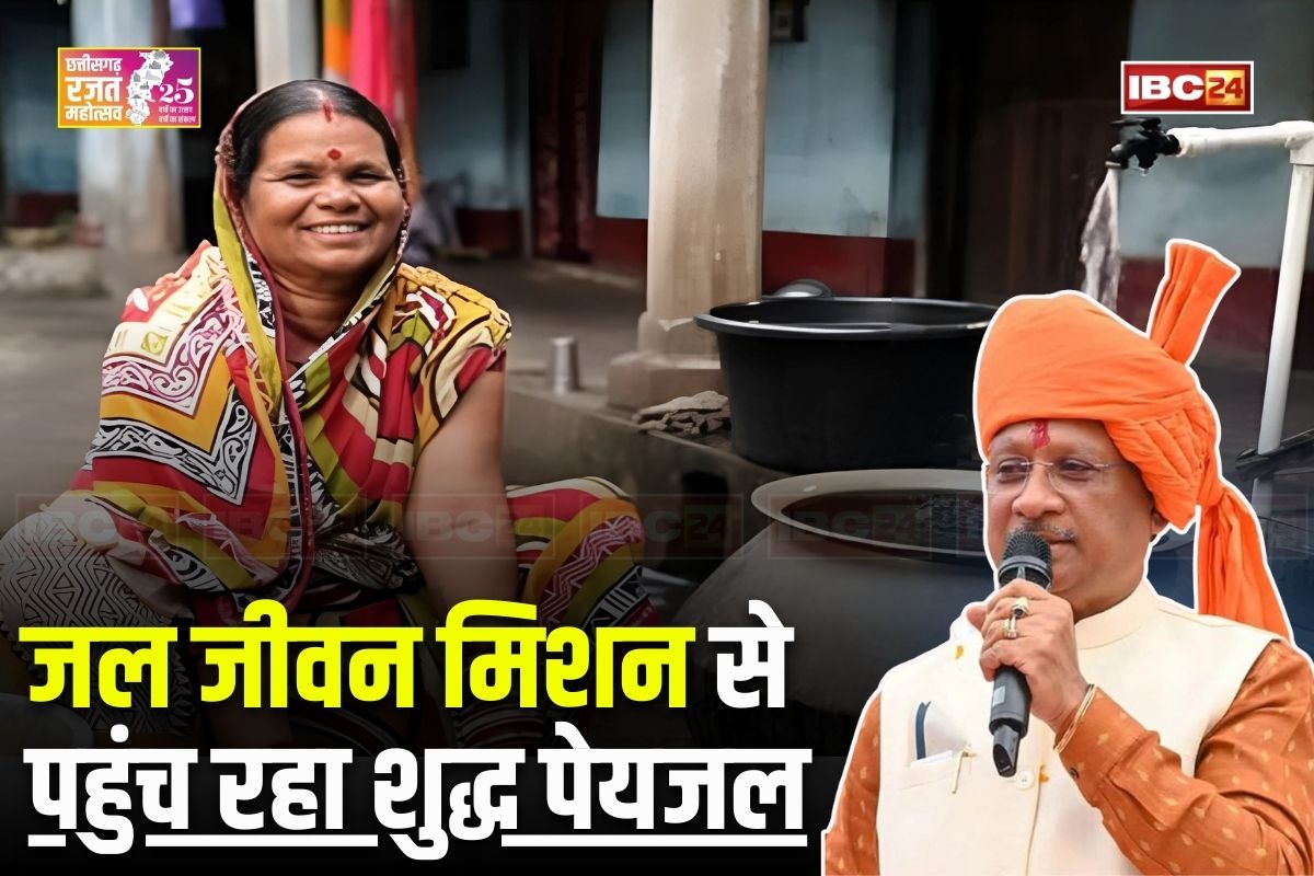 Vishnu Ka Sushasan: घर मा पहुंचिस साफ पानी.. खुशहाल होइस जिनगानी, रजत जयंती वर्ष में जल जीवन मिशन से छत्तीसगढ़ में दिखा बदलाव
