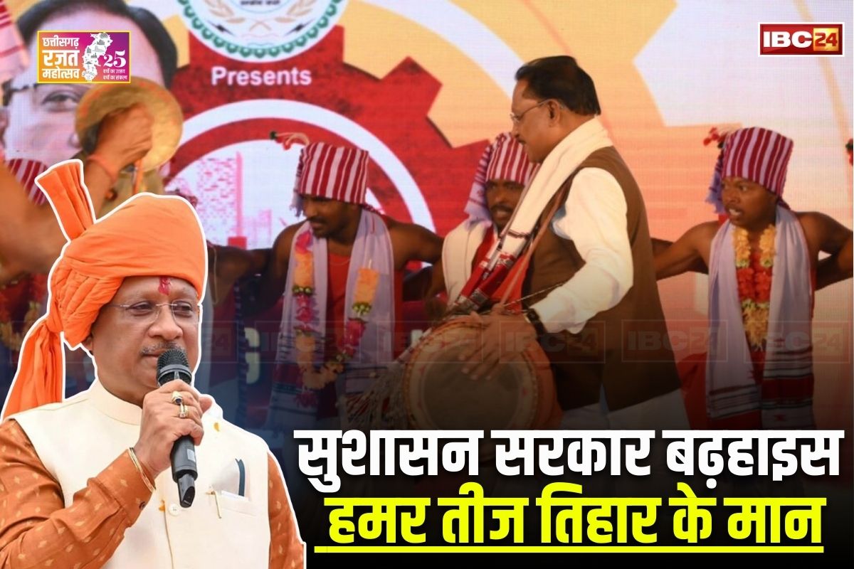 Vishnu ka Sushasan: जनजातीय परंपराओं का सम्मान, तीज- त्योहारों को मिला मान, सरकार के प्रयासों से वैश्विक पटल पर चमकी छत्तीसगढ़ की संस्कृति