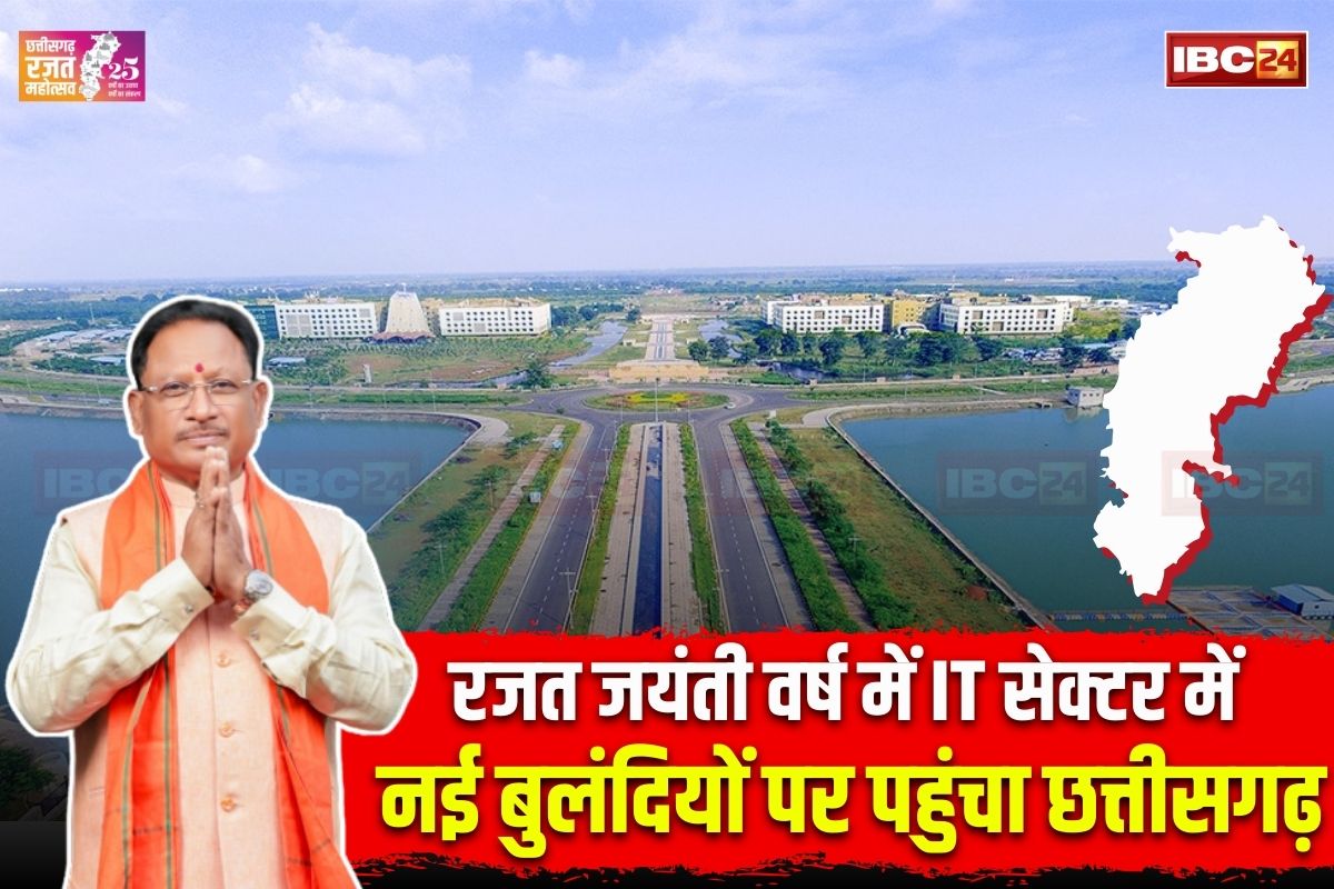 Vishnu Ka Sushasan: रजत जयंती वर्ष में आईटी सेक्टर में नई बुलंदियों पर पहुंचा छत्तीसगढ़, तकनीकी शैक्षणिक संस्थाओं में हुई बढ़ोतरी, आईटी हब बन रहा नवा रायपुर