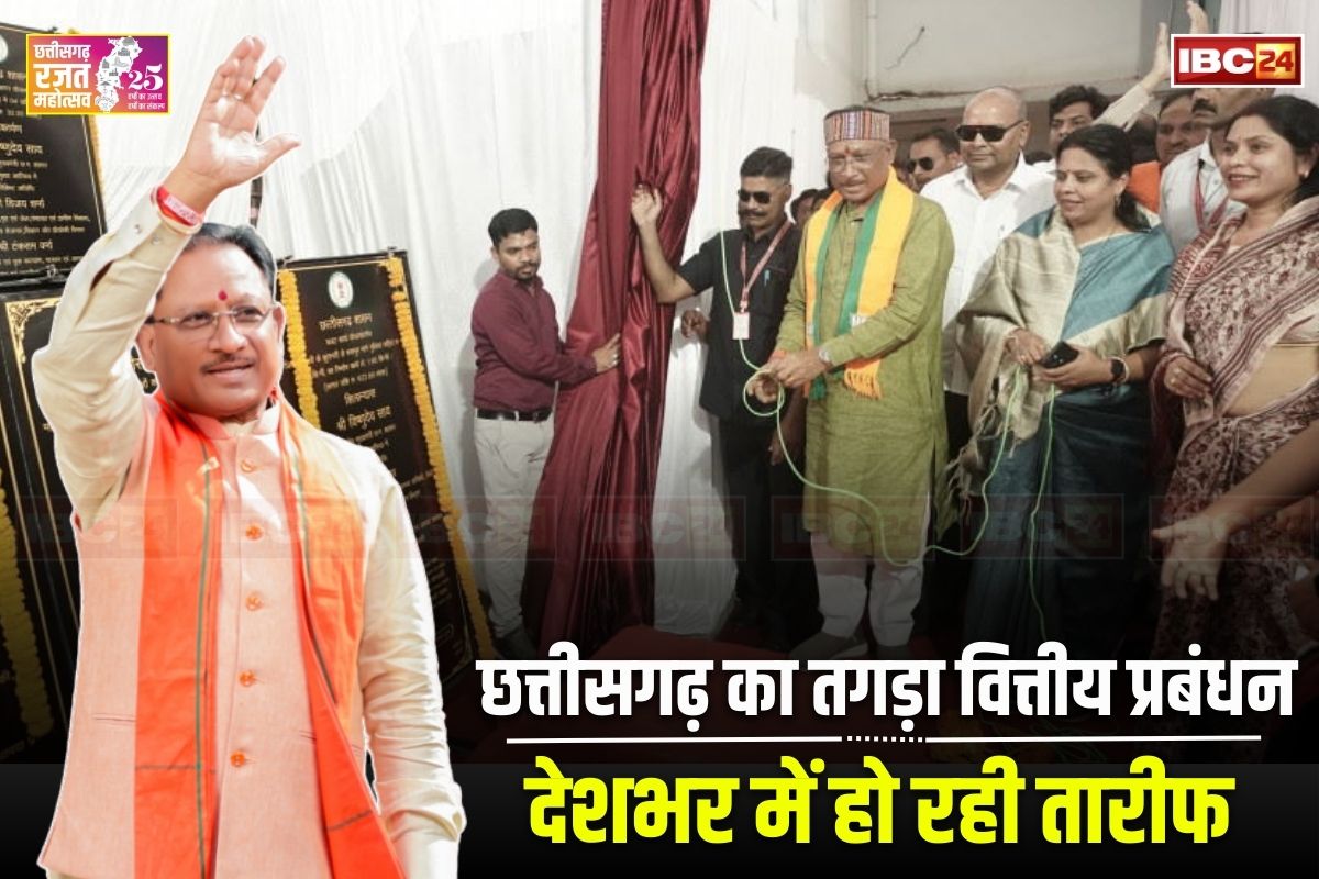 Vishnu Ka Sushasan: फिजुलखर्ची पर लगाम.. हो रहे विकास के काम, रजत जयंती वर्ष में छत्तीसगढ़ का तगड़ा वित्तीय प्रबंधन, दूसरे राज्यों में हो रही तारीफ