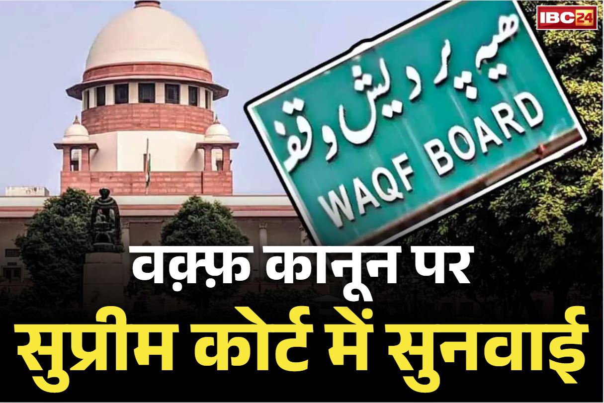 Waqf Board Amendment Bill: वक़्फ़ संशोधन मामले में मोदी सरकार को सुप्रीम कोर्ट से राहत.. कुछ धाराओं पर लगाई रोक लेकिन बरक़रार रहेगा क़ानून..