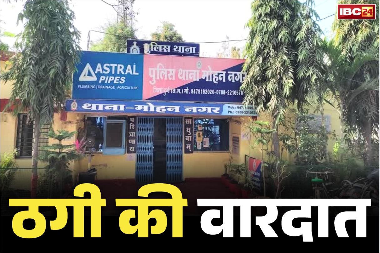 Durg Crime News: डॉक्टर से अपॉइंटमेंट दिलाने के नाम पर ठगी, महिला और बेटी से ठगे 7.68 लाख रुपये, पढ़ें चौंका देने वाला मामला…