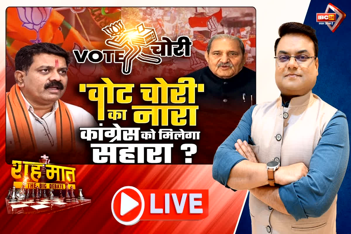 शह मात The Big Debate: ‘वोट चोरी’ का नारा..कांग्रेस को मिलेगा सहारा? महीनों बाद क्यों याद आई ‘चोरी’? देखिए पूरी रिपोर्ट