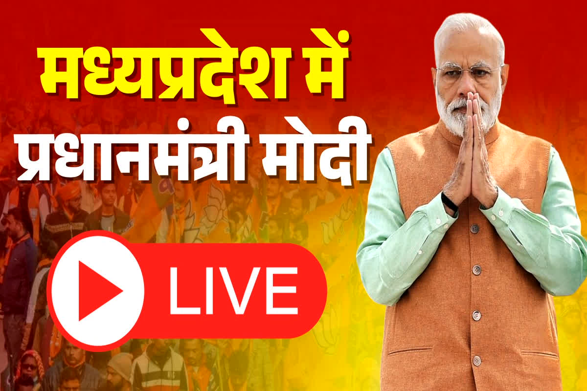 PM Modi in Dhar Live: “मेरी माताओं-बहनों ने मुझे बहुत कुछ दिया है, आपका आशीर्वाद ही मेरे लिए सबसे बड़ा रक्षकवच है” : प्रधानमंत्री नरेंद्र मोदी