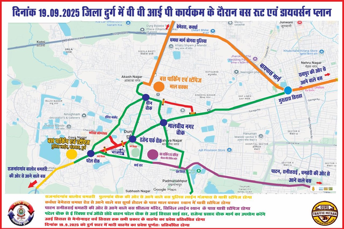 Durg News: 19 सितंबर को दुर्ग में VVIP मूवमेंट, ट्रैफिक पुलिस ने जारी की रूट डायवर्शन की एडवायजरी