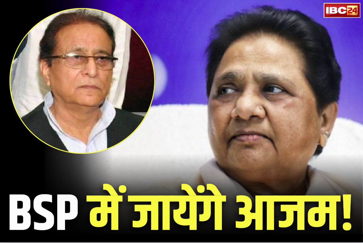Azam Khan Join BSP: समाजवादी पार्टी छोड़ मायावती के BSP में शामिल होंगे आजम खान!.. रिहाई के बाद अखिलेश ने क्यों कही ये बात?