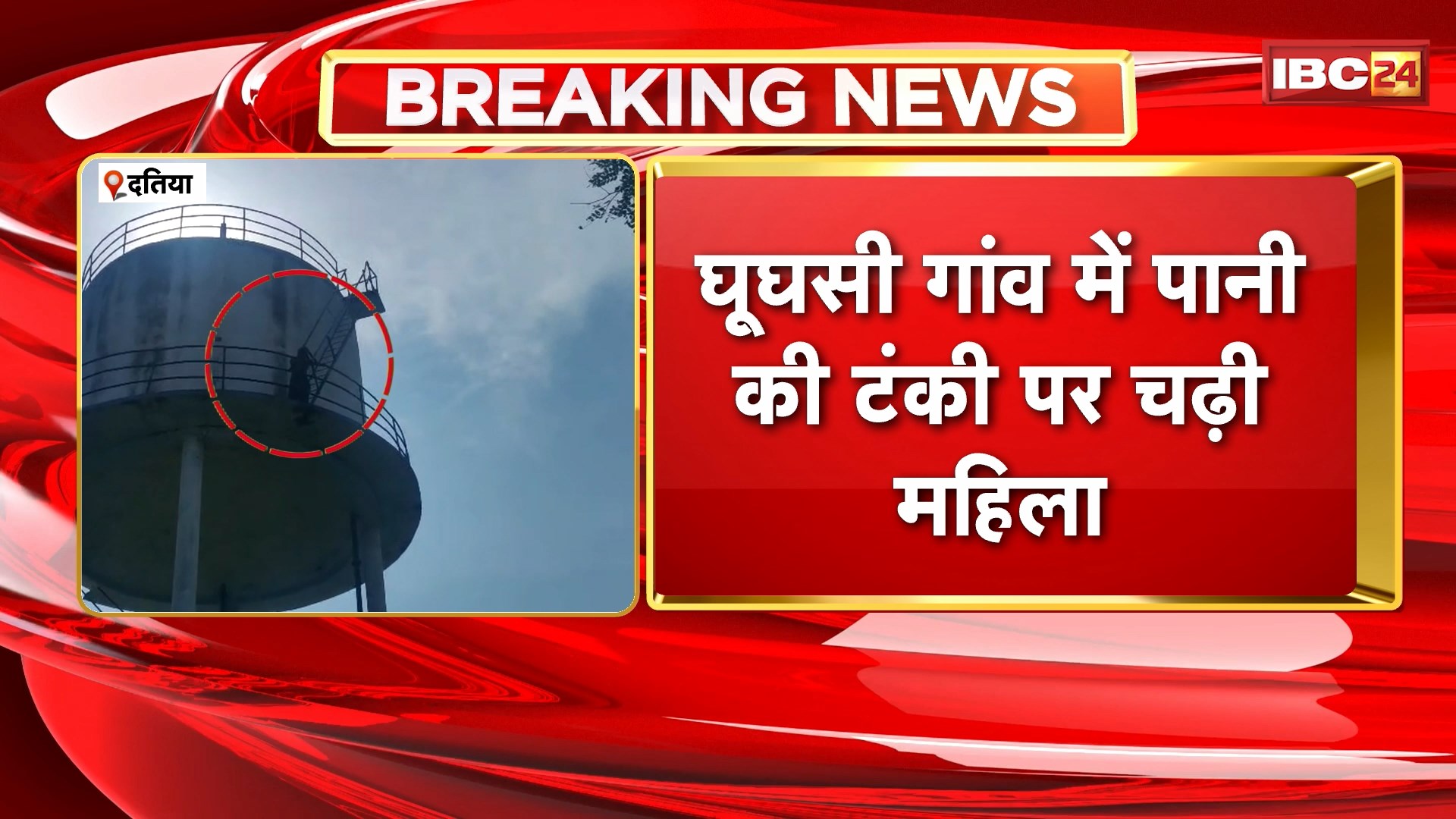 Datia Video : घूघसी गांव में पानी की टंकी पर चढ़ी महिला। गुम बेटे की रिपोर्ट नहीं लिखने से नाराज है महिला