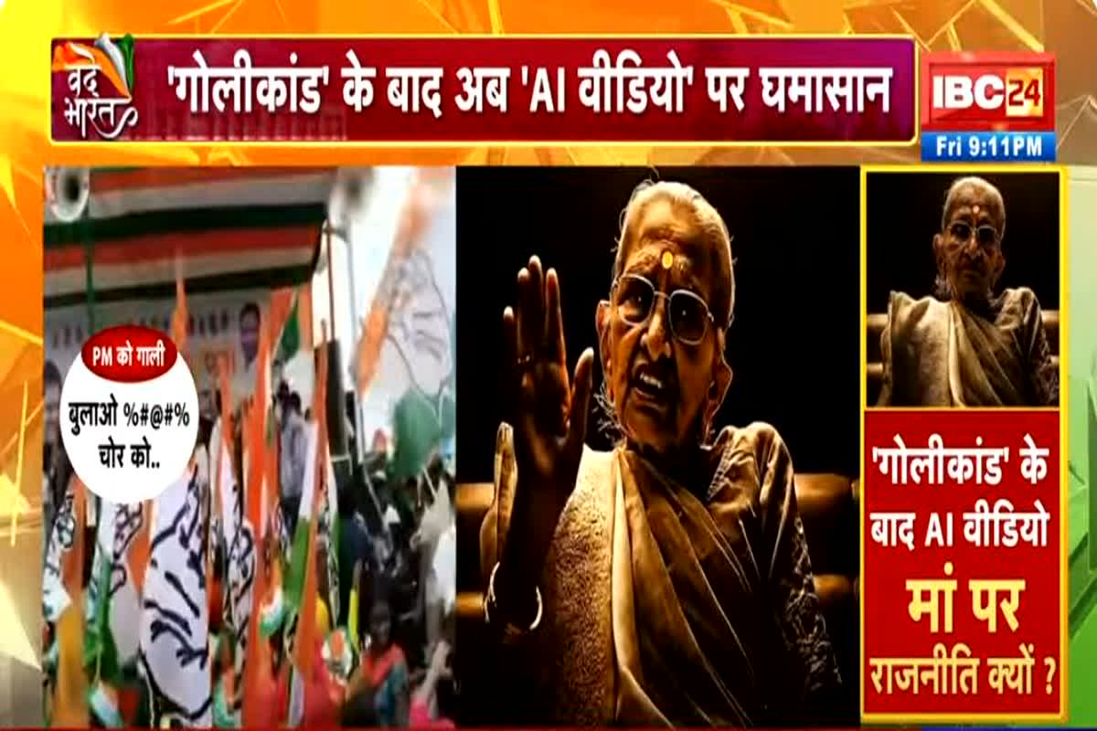 Vande Bharat: ‘गोलीकांड’ के बाद AI वीडियो..मां पर राजनीति क्यों? पीएम मोदी के ‘AI वीडियो’ पर सियासी बवाल, देखिए वीडियो