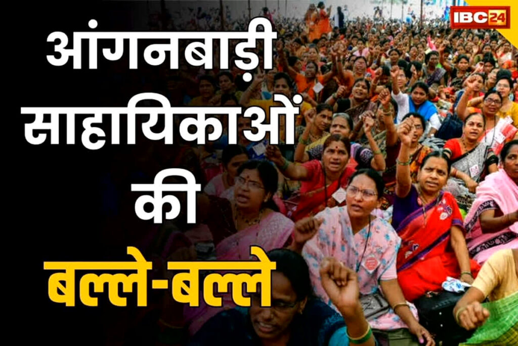 Anganwadi Worker Salary Hike News: आंगनबाड़ी कार्यकर्ताओं-सहायिकाओं के मानदेय में बढ़ोतरी का ऐलान / Image Source: IBC24 Customized