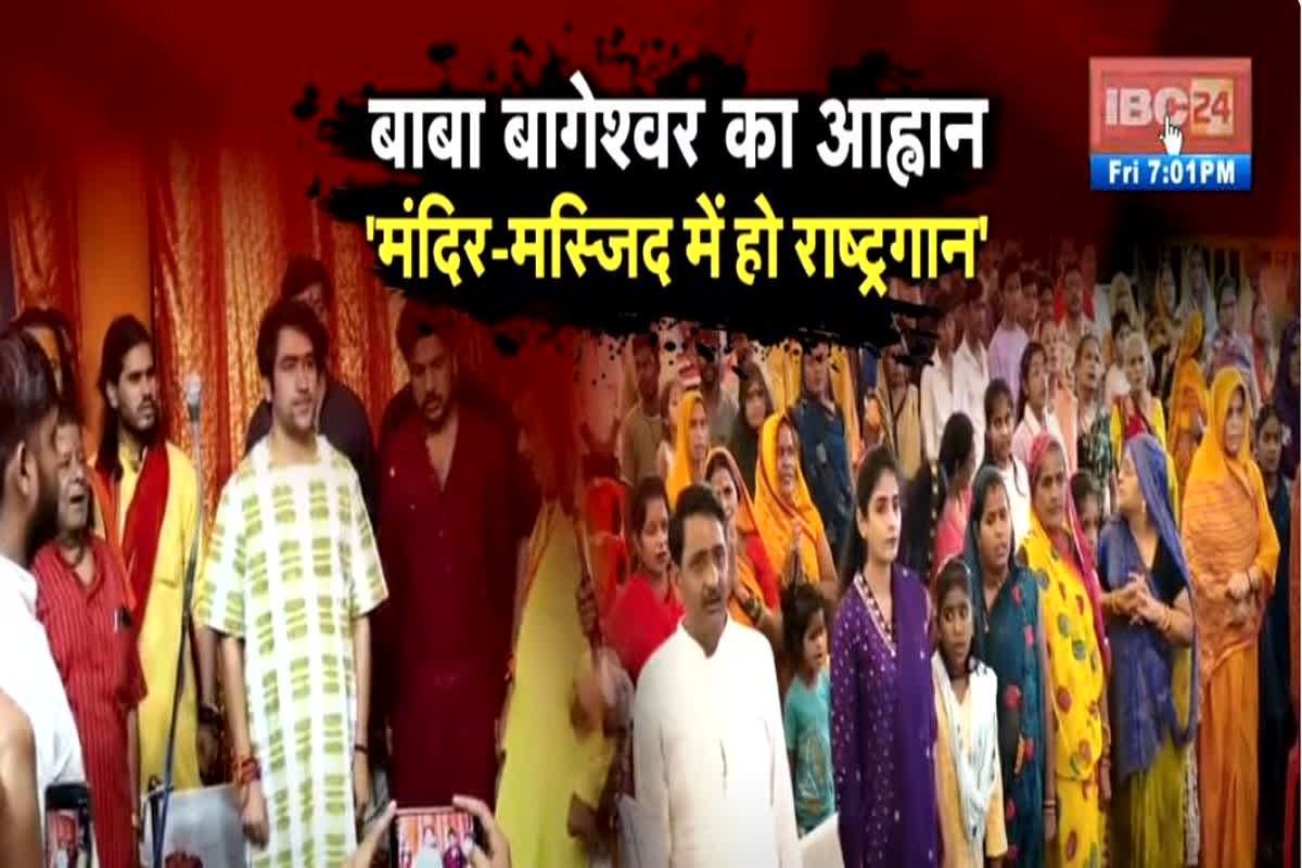 शह मात The Big Debate: बागेश्वर बाबा का आह्वान..’मंदिर-मस्जिद में हो राष्ट्रगान’, क्या प. धीरेंद्र शास्त्री देशभक्ति के पैमाने तय करेंगे? देखिए पूरी रिपोर्ट