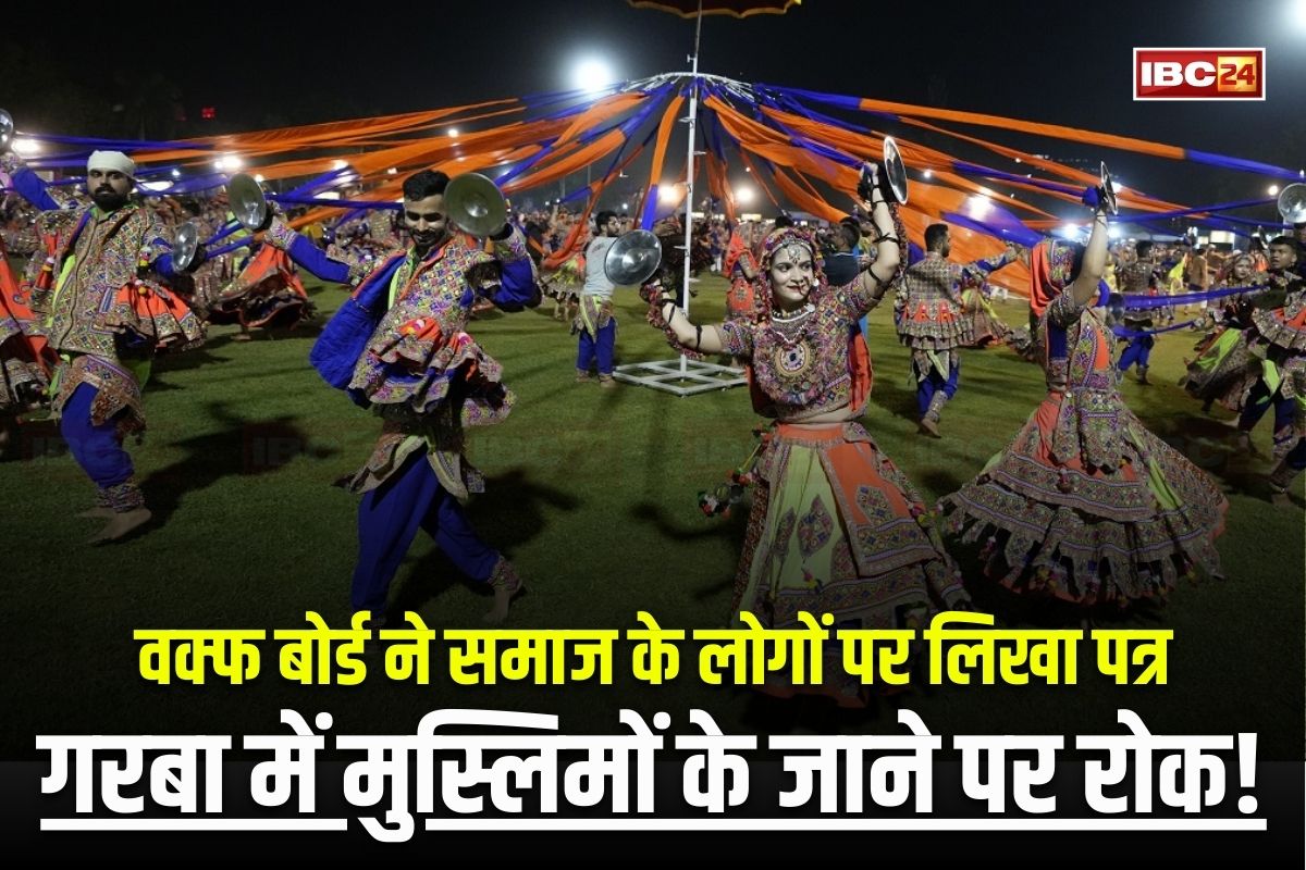 CG News: गरबा में मुस्लिमों के जाने पर रोक! छत्तीसगढ़ वक्फ बोर्ड ने समाज के लिखा खुला पत्र, कही ये बड़ी बात