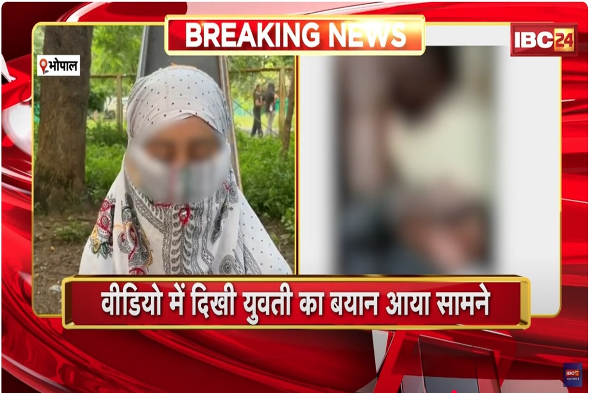 Bhopal News: बीजेपी नेता के सेक्स वीडियो पर नया मोड़, सामने आयी वीडियो में नजर आ रही युवती,​ किया बड़ा खुलासा
