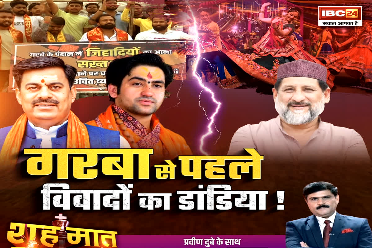 शह मात The Big Debate: गरबा से पहले.. विवादों का डांडिया! गरबा जिहाद के आरोपों में कितनी सच्चाई है? देखिए रिपोर्ट