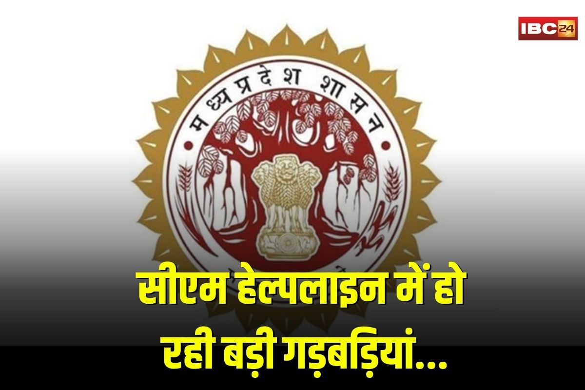 Bhopal News: सीएम हेल्पलाइन में शिकायतकर्ता बने ब्लैकमेलर, मुख्यमंत्री के ऑफिस ने कलेक्टरों को जारी किया आदेश…