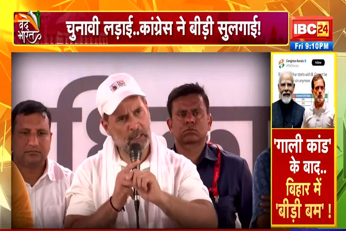 Vande Bharat: ‘गाली कांड’ के बाद बिहार में ‘बीड़ी बम’! चुनावी लड़ाई..कांग्रेस ने बीड़ी सुलगाई! देखें वीडियो