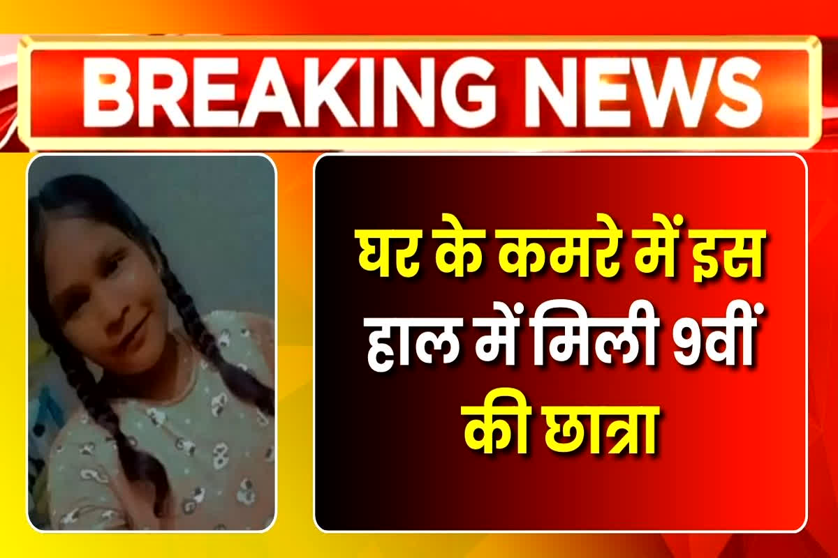 Bilaspur News: स्कूल से आने के बाद घर के कमरे में इस हाल में मिली 9वीं की छात्रा, देखकर फटी रह गई परिजनों की आंखें, मामला जानकर आप रह जाएंगे हैरान