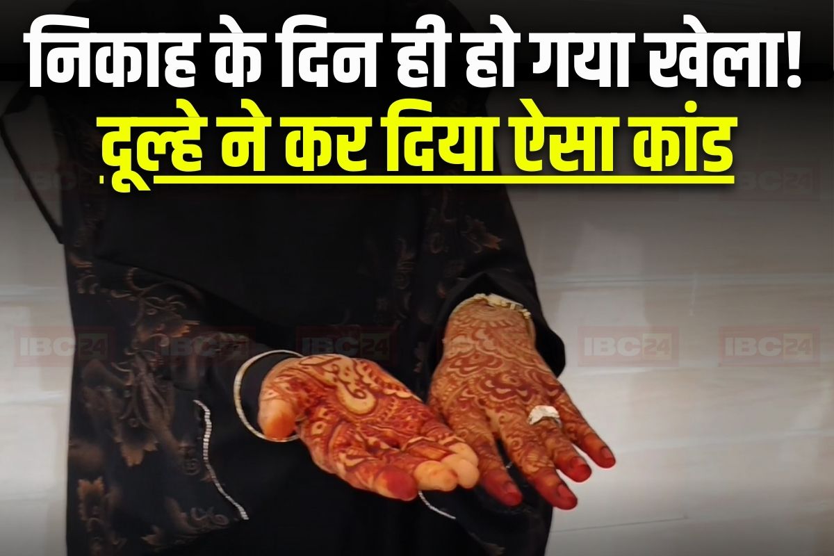 Burhanpur News: हाथों में मेहंदी लगाकर इंतजार करती रही दुल्हन, दूल्हे ने निकाह के दिन कर दिया खेला, युवती ने प्रशासन से लगाई ये गुहार