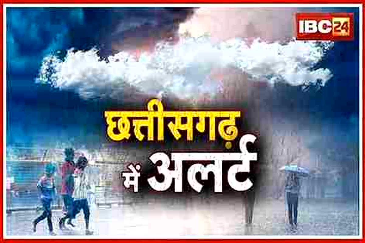 CG Weather Update Today: प्रदेश में बदलेगा मौसम का मिजाज, राजधानी समेत अन्य जिलों में होगी बारिश, अलर्ट जारी