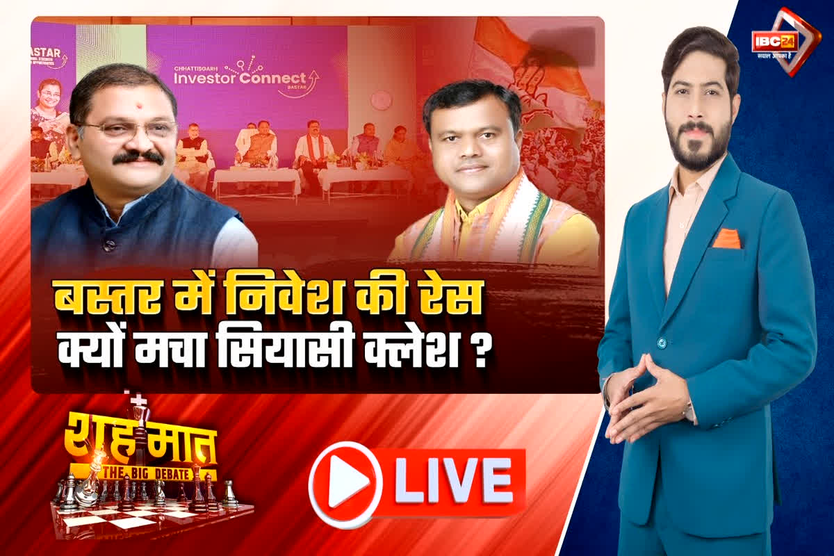 शह मात The Big Debate: बस्तर में निवेश की रेस..क्यों मचा सियासी क्लेश? कांग्रेस ने इन्वेस्टर समिट पर क्यों उठाए सवाल? देखिए पूरी रिपोर्ट