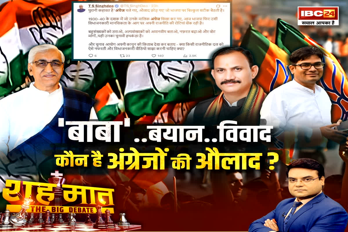 शह मात The Big Debate: ‘बाबा’.. बयान और विवाद..कौन है अंग्रेजों की औलाद? अंग्रेजों की औलादों का किससे है वास्ता? देखिए पूरी रिपोर्ट